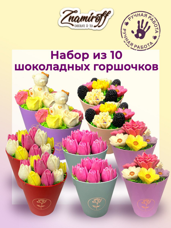 №1 Цветы в горшочках Ассорти (коробка 10шт по 105-130г) в Саяногорске