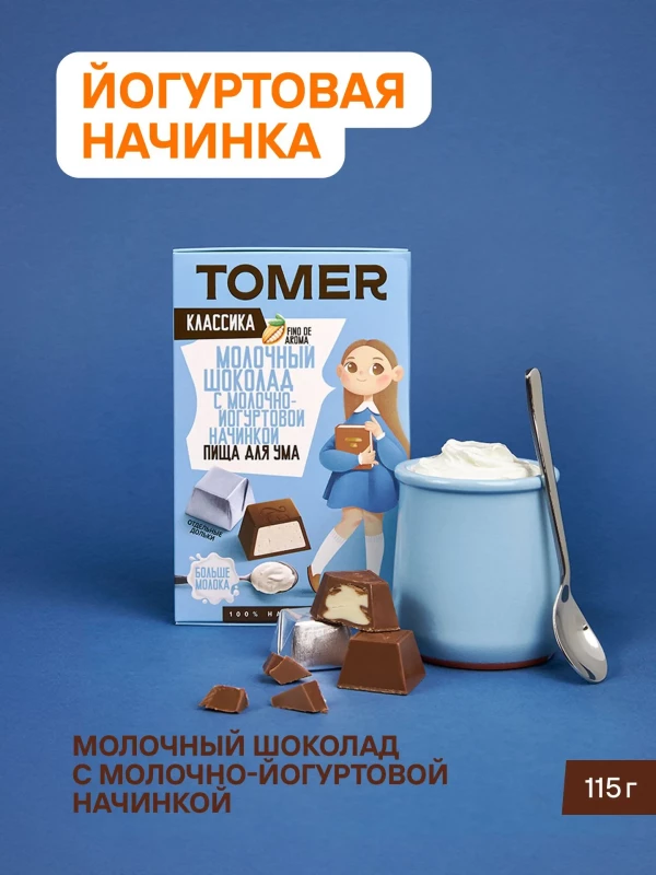 №1 Фабрика Томер Кидс Молочный шоколад  с йогуртовой начинкой, 115г в Саяногорске