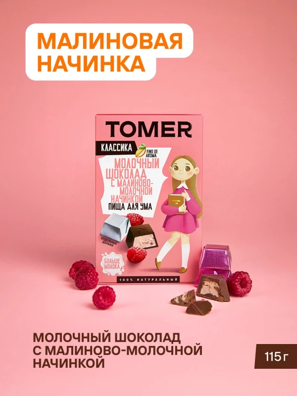 №1 Фабрика Томер Кидс Молочный шоколад  с малиновой начинкой, 115г в Саяногорске